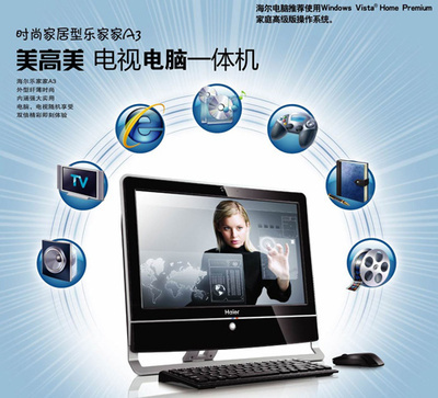 海爾暑促送大禮 首推電視功能一體電腦，引領(lǐng)臺(tái)式機(jī)新潮流
